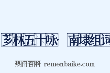 芗林五十咏·南埭组词是什么意思的图片